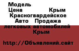  › Модель ­ opel vectra b › Цена ­ 150 000 - Крым, Красногвардейское Авто » Продажа легковых автомобилей   . Крым